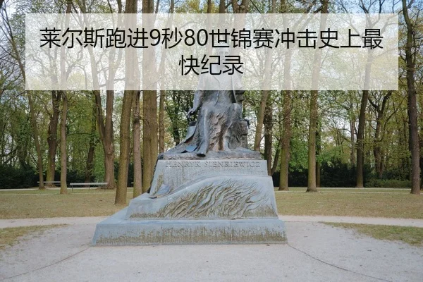 lai-er-si-pao-jin-miao-shi-jin-sai-chong-ji-shi-shang-zui-kuai-ji-lu-3-986.jpg