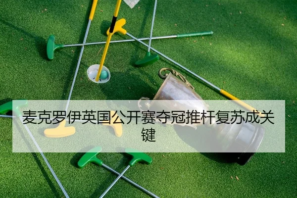 麦克罗伊英国公开赛夺冠推杆复苏成关键