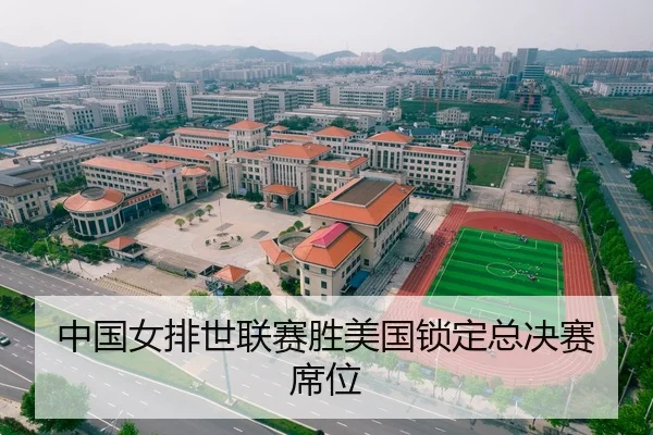 中国女排世联赛胜美国锁定总决赛席位