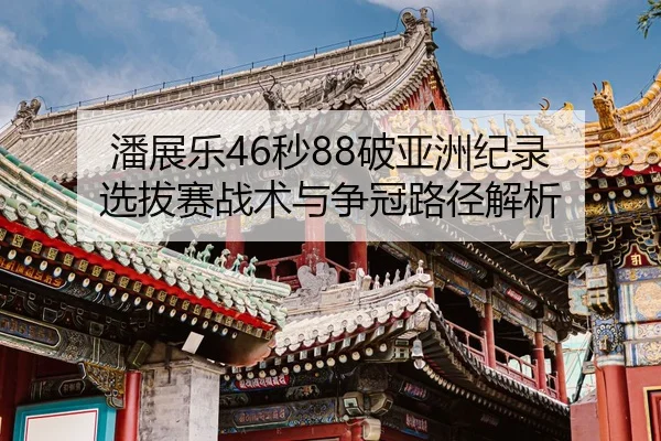 pan-zhan-le-miao-po-ya-zhou-ji-lu-xuan-ba-sai-zhan-shu-yu-zheng-guan-lu-jing-jie-xi-2-246.jpg
