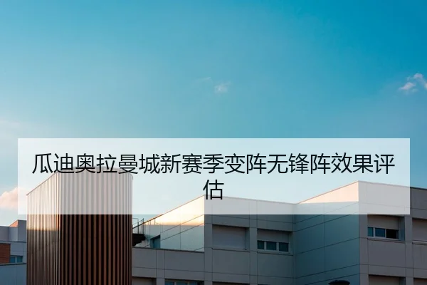 瓜迪奥拉曼城新赛季变阵无锋阵效果评估