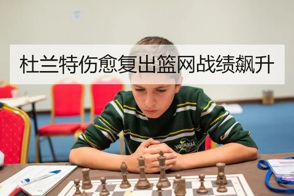 杜兰特伤愈复出篮网战绩飙升