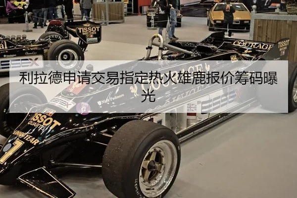 利拉德申请交易指定热火雄鹿报价筹码曝光