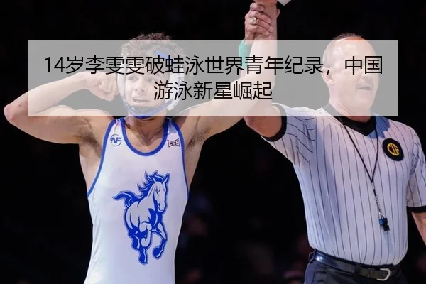 sui-li-wen-wen-po-wa-yong-shi-jie-qing-nian-ji-lu-zhong-guo-you-yong-xin-xing-jue-qi-2-578.jpg