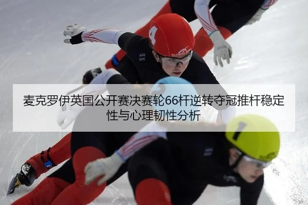 mai-ke-luo-yi-ying-guo-gong-kai-sai-jue-sai-lun-gan-ni-zhuan-duo-guan-tui-gan-wen-ding-xing-yu-xin-li-ren-xing-fen-xi-3-826.jpg
