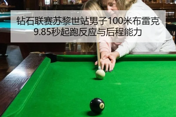 钻石联赛苏黎世站男子100米布雷克9.85秒起跑反应与后程能力