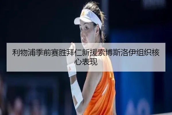 利物浦季前赛胜拜仁新援索博斯洛伊组织核心表现