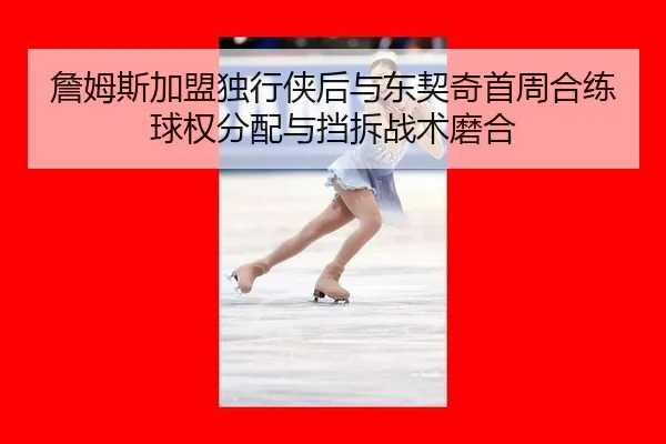 zhan-mu-si-jia-meng-du-xing-xia-hou-yu-dong-qi-qi-shou-zhou-he-lian-qiu-quan-fen-pei-yu-dang-chai-zhan-shu-mo-he-3-294.jpg