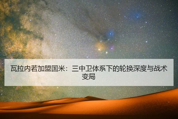 瓦拉内若加盟国米：三中卫体系下的轮换深度与战术变局